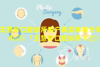 王慧珍口腔诊所用户真实体验分享 🐘 「王慧珍口腔诊所 🦅 怎么样」